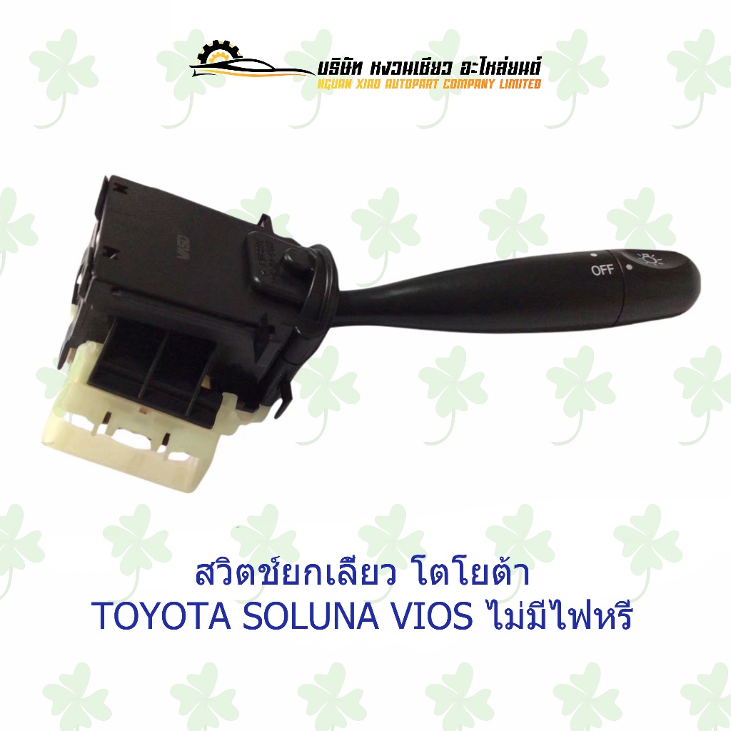 สวิตช์ยกเลี้ยว โตโยต้า Toyota Soluna Vios ไม่มีไฟหรี่