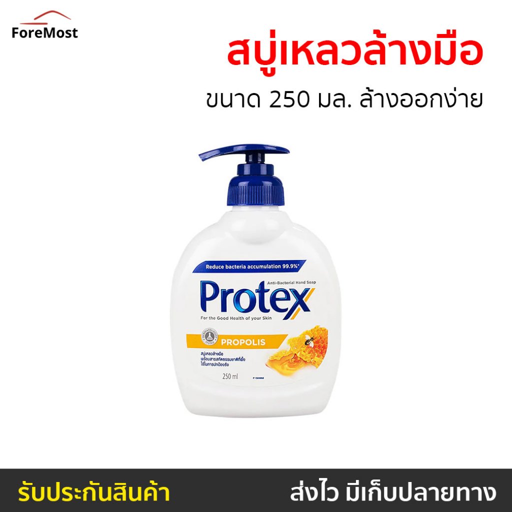 🔥2ขวด🔥 สบู่เหลวล้างมือ Protex ขนาด 250 มล. ล้างง่าย พรอพโพลิส - สบู่ล้างมือ
