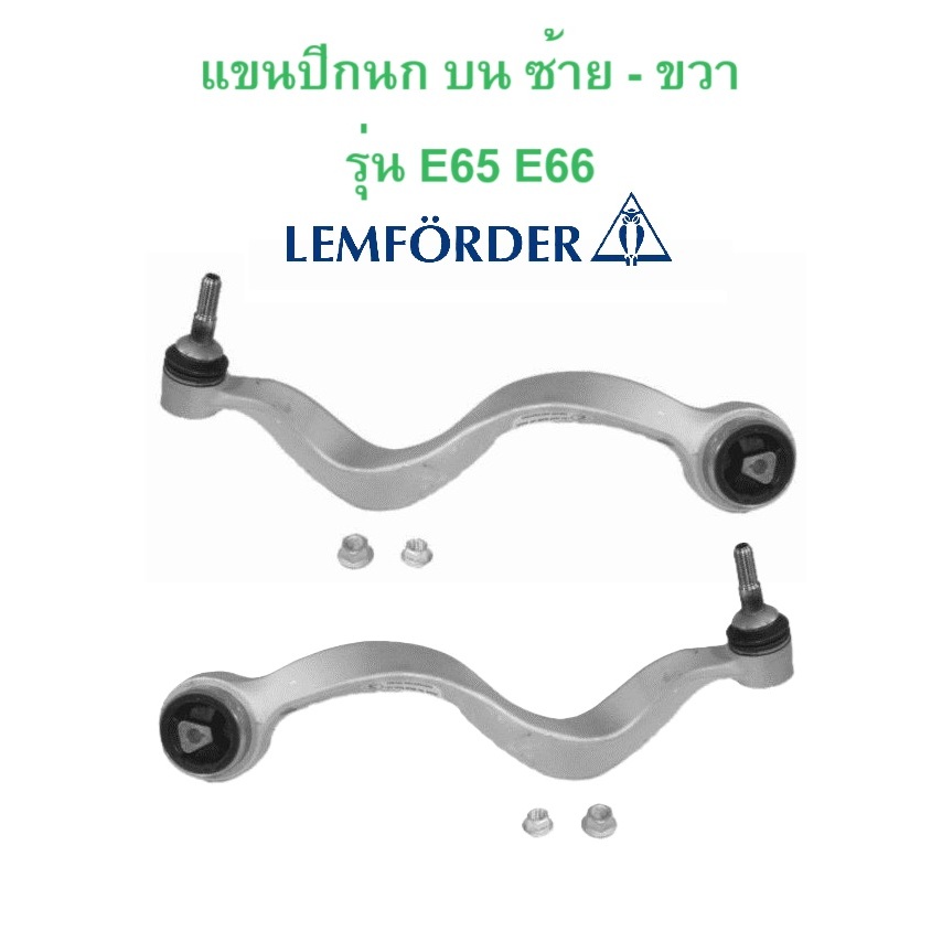 BMW แขนปีกนก บน ซ้าย - ขวา LEMFORDER รุ่น E65 E66 l เบอร์ 25898 02 - 25899 02