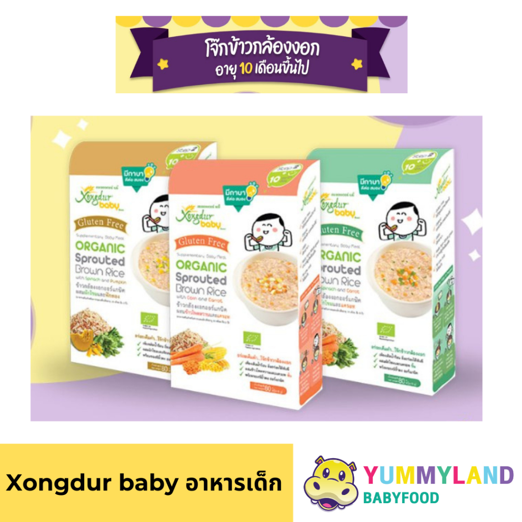 Xongdur Baby(ซองเดอร์เบบี้) โจ๊กข้าวกล้องงอกออร์แกนิค อาหารเด็ก 10 เดือนขึ้นไป YummyLand_Babyfood