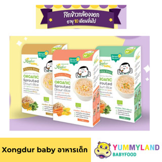 Xongdur Baby(ซองเดอร์เบบี้) โจ๊กข้าวกล้องงอกออร์แกนิค อาหารเ…