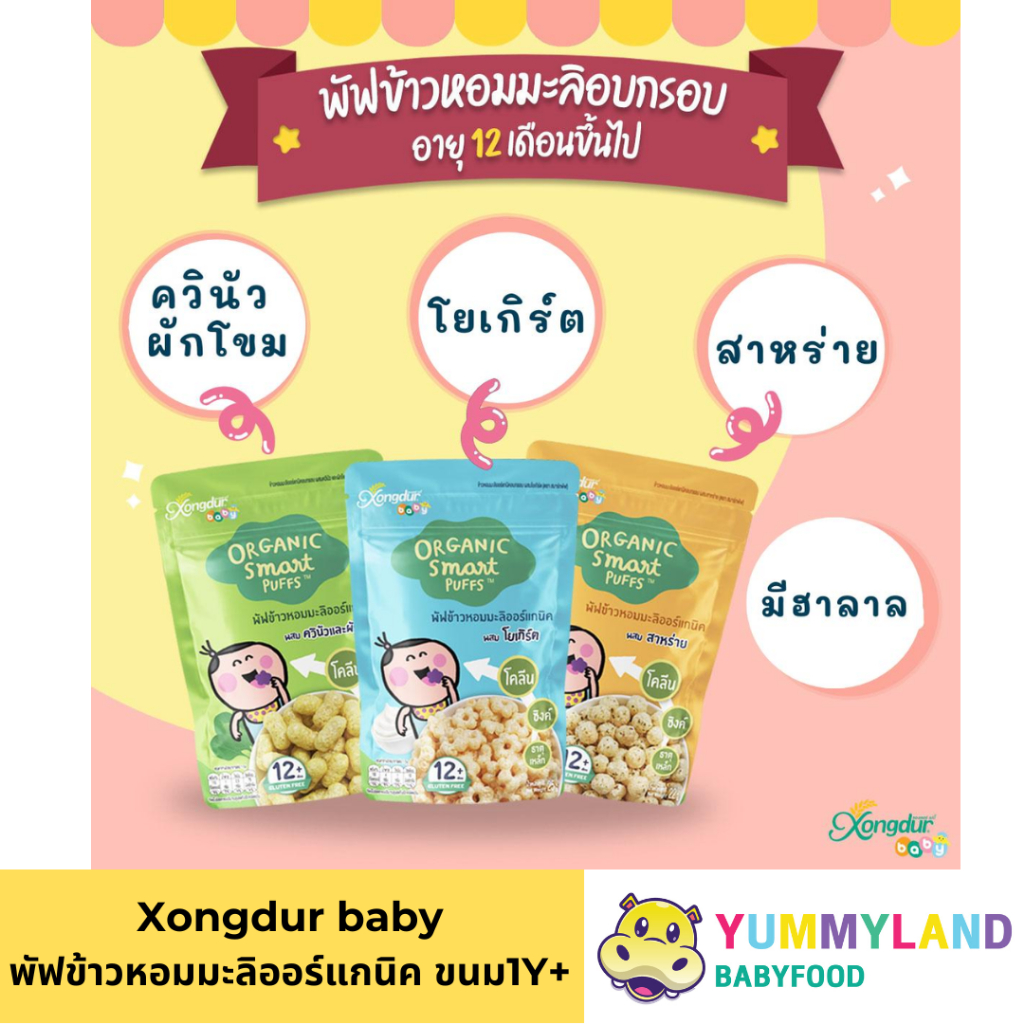 Xongdur baby พัฟข้าวหอมมะลิออร์แกนิค ขนมเด็ก 12 เดือนขึ้นไป ซอง 25 กรัม