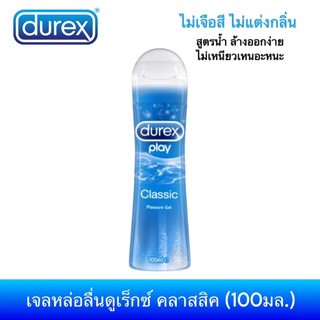 เจลหล่อลื่นดูเร็กซ์ เพลย์ คลาสสิค 100มล. Durex Play Classic Pleasure Gel เจลหล่อลื่นสูตรน้ำ