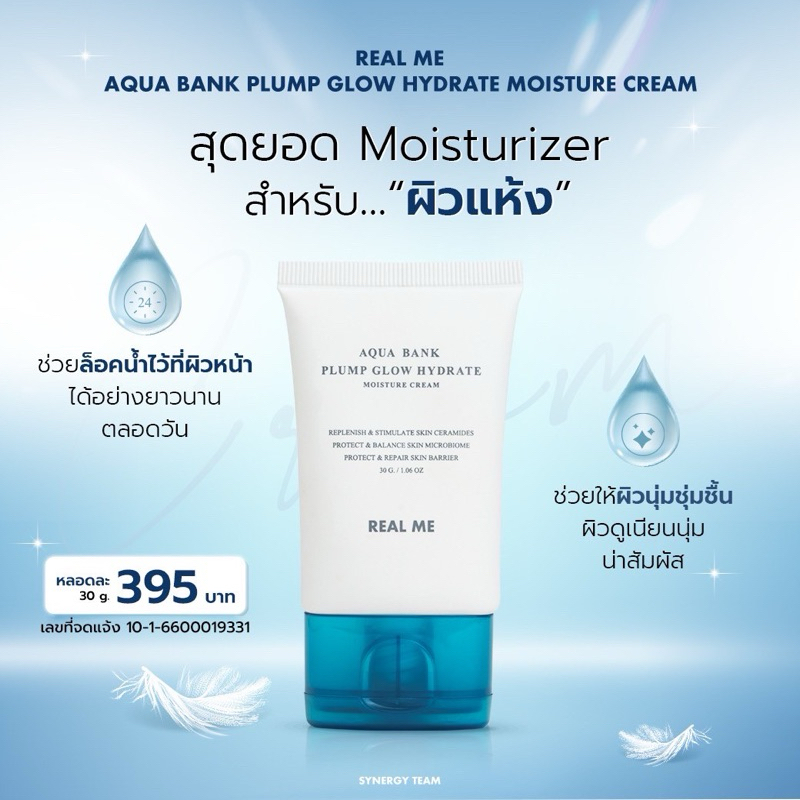ม๊อยซ์ฟู RM REAL ME Aqua Bank Plump Glow Hydrate Moisture Cream
