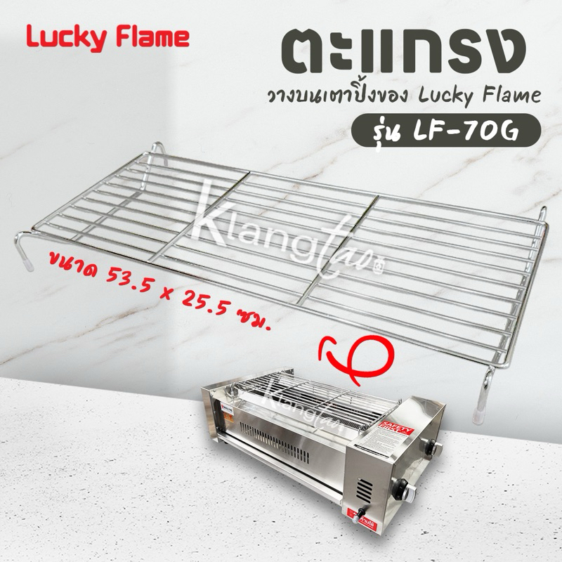 ตะแกรง วางบนเตาปิ้ง ของ Lucky Flame รุ่น LF-70G ขนาด 53.5 x 25.5 ซม.
