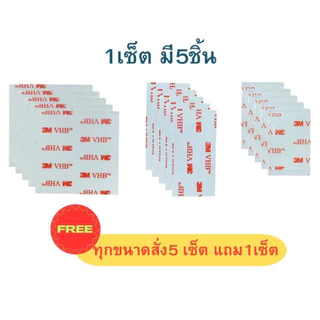 เทปกาวสองหน้า 3M VHB เนื้อสีใส ติดแน่นๆ :ซื้อ 5 ชิ้น x 5 เซ็ต (25ชิ้น) ฟรี 5 ชิ้น 1 เซ็ต #ถูกที่สุด
