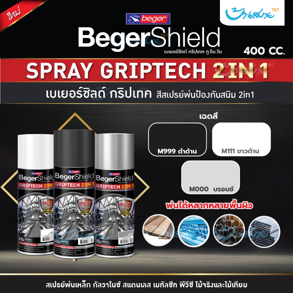 สีสเปรย์ Beger 2in1 พ่นกันสนิม ขนาด 400cc. เปรย์ สีพ่น สำหรับพ่นเหล็ก ไม่ต้องรองพื้น แห้งเร็ว สแตนเลส PVC ไม้ เมทัลชีท