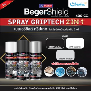 สีสเปรย์ Beger 2in1 พ่นกันสนิม ขนาด 400cc. เปรย์ สีพ่น สำหรั…