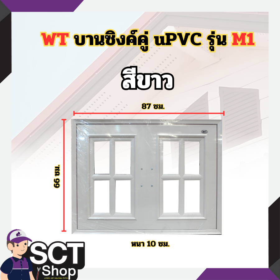WT บานซิงค์คู่ uPVC รุ่น M1 สีขาว