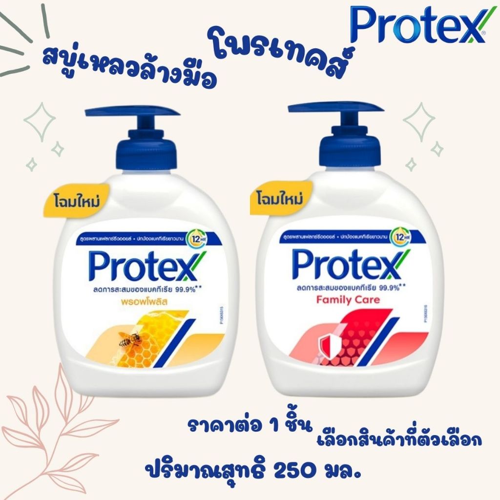 สบู่เหลวล้างมือ โพรเทคส์ 250มล. Protex สบู่ ล้างมือ ช่วยชำระล้างสิ่งสกปรก ลดการสะสมของแบคทีเรีย MK