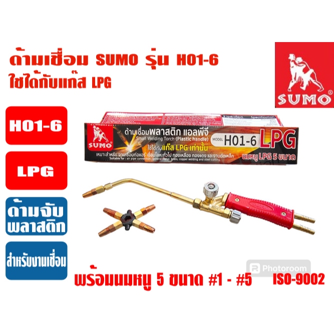 ● SUMO ด้ามเชื่อม Welding Torch อุปกรณ์สำหรับเชื่อมโลหะ ยี่ห้อ SUMO รุ่น H01-6 (LPG) และยี่ห้อ IMTECH รุ่น H01-6