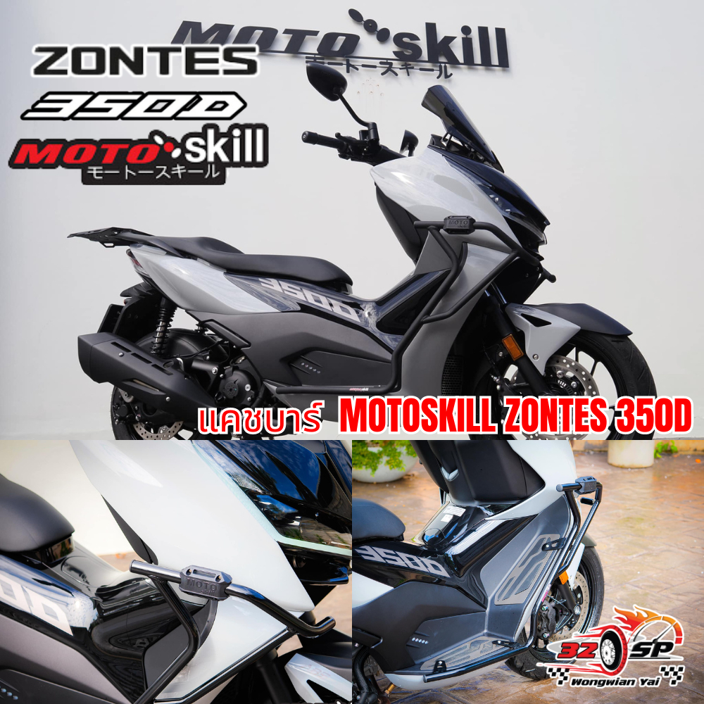 แคชบาร์ ZONTES 350D | MOTOSKILL ของแท้!! ส่งไว!! 320SP.วงเวียนใหญ่!!