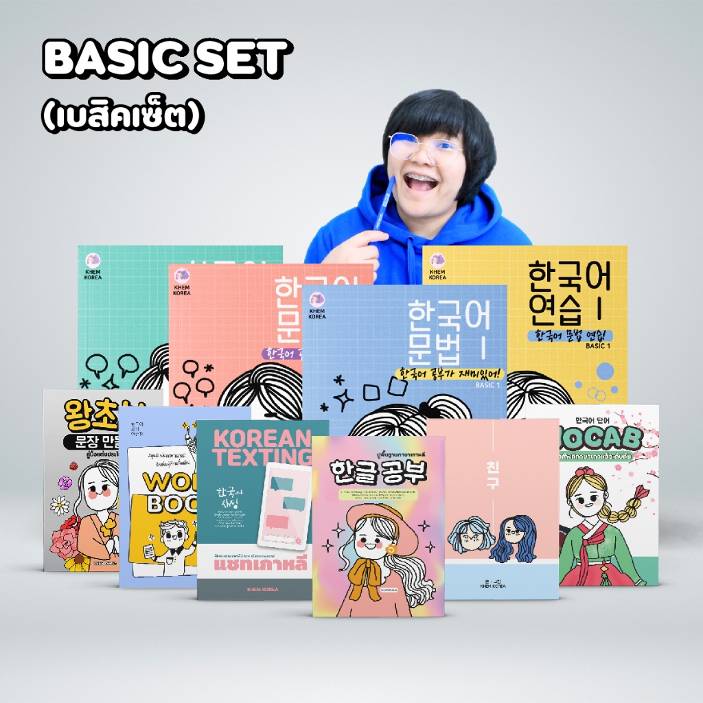หนังสือภาษาเกาหลี - BASIC SET (เบสิคเซ็ต)