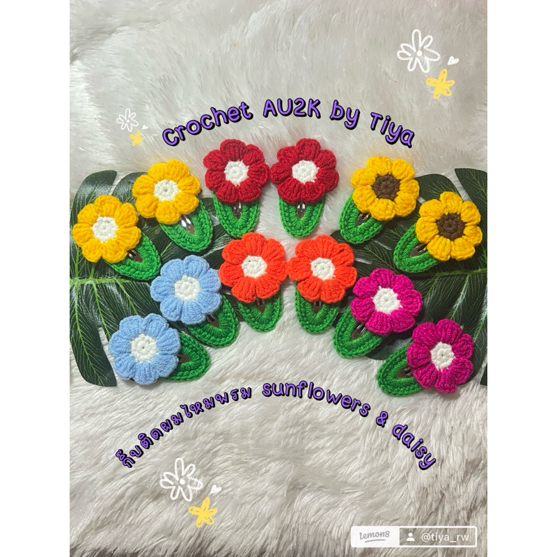 กิ๊บติดผมไหมพรม ลายดอกDaisy เดซี่ งานhandmadeถักมือทุกชิ้นค่ะ