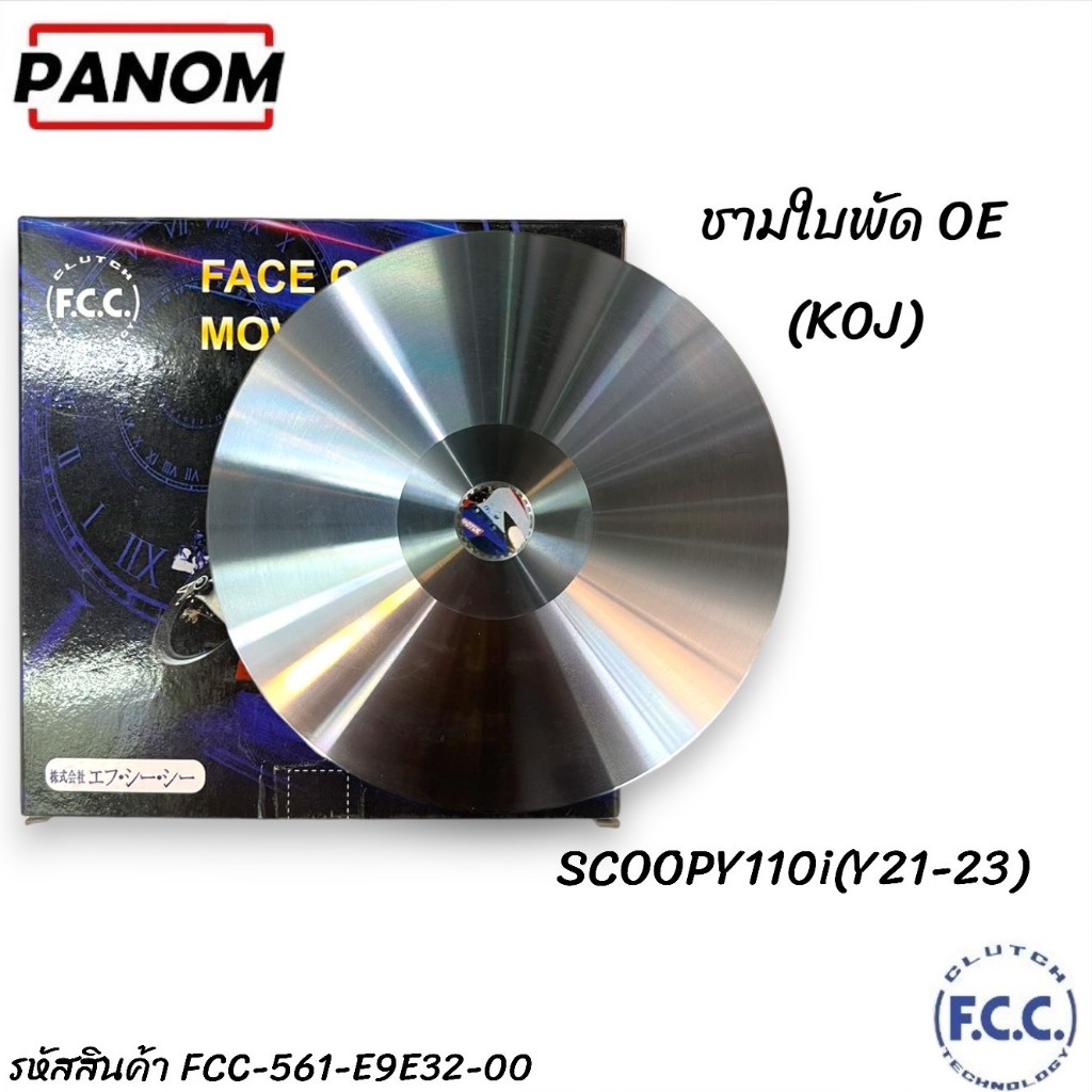 ชามใบพัด OE (FCC THAILAND) (K0J) SCOOPY110i (Y21-23) รหัสสินค้า FCC-561-E9E32-00