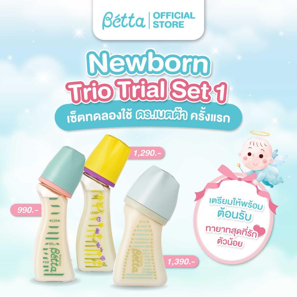 Newborn Trio Trial Set 01 ชุดเซ็ตทดลองใช้ ดร.เบตต้า ครั้งแรก