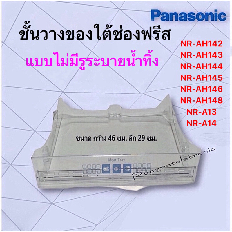 ชั้นวางของใต้ช่องฟรีสของยี่ห้อPanasonic(แบบไม่มีรูระบายน้ำทิ้ง)ใช้กับรุ่นNR-AH142ถึงNR-AH148และรุ่นNR-A13/NR-A14