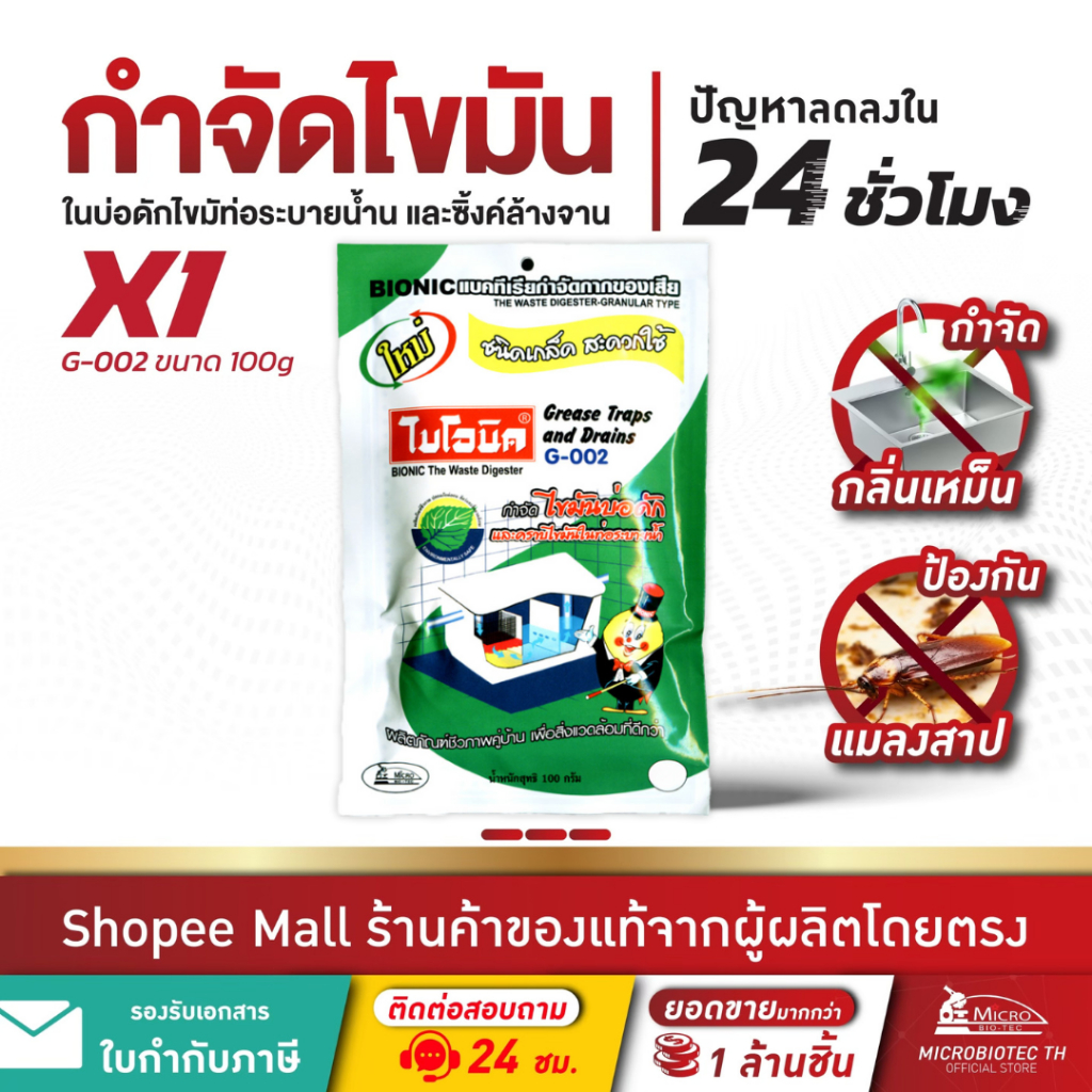 Bionic ไบโอนิค G-002 กำจัดไขมันบ่อดัก ดับกลิ่นเหม็นไขมัน ถังดักไขมัน ย่อยสลายไขมัน จุลินทรีย์ใส่บ่อดักไขมัน