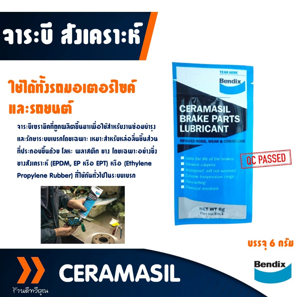 Bendix จาระบีเซรามิก หล่อลื่น ทนความร้อนสูง 1,650 องศา ระบบเบรคโดยเฉพาะ ขนาดบรรจุ 6 กรัม