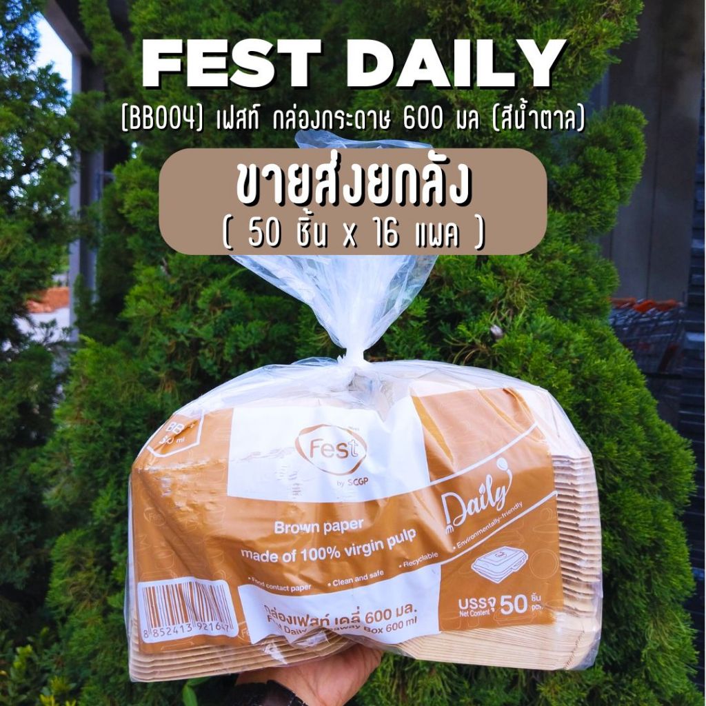 [ ยกลัง ]   Fest Daily กล่องกระดาษ เฟสท์ เดลี่ สีน้ำตาล 600 มล. (800 ชิ้น) – โปรปัง