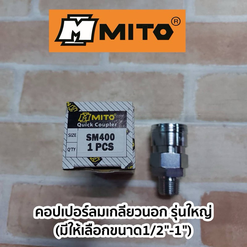 MITO คอปเปอร์ลมเกลียวนอก รุ่นใหญ่ (มีให้เลือกขนาด1/2"-1") SM400 = เกลียวนอก 1/2"PT  SM600 = เกลียวนอ
