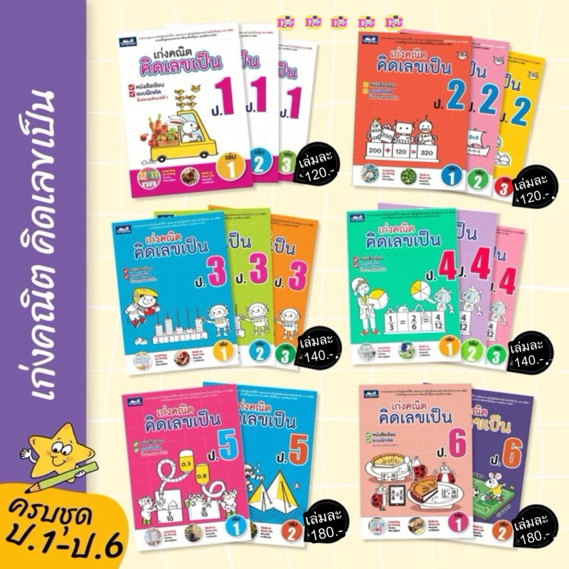 หนังสือ เก่งคณิต คิดเลขเป็น ป.1 - ป.6 เล่ม 1- เล่ม 3  ราคาแยกเล่ม แบบฝึกหัดคณิต แบบฝึกหัดเลข ธารปัญญา TP