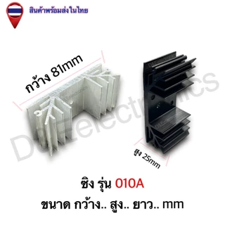ฮีทซิงค์อลูมิเนียม รุ่น 010A ระบายความร้อนดีเยี่ยม สำหรับอุปกรณ์อิเล็กทรอนิกส์ (1 ชิ้น / ออเดอร์)