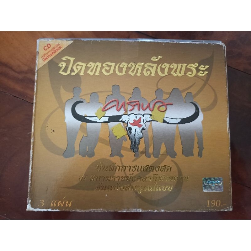 ซีดีเพลง cd music คาราบาว Carabao บันทึกการแสดงสด ปิดทองหลังพระ cd 3 แผ่น