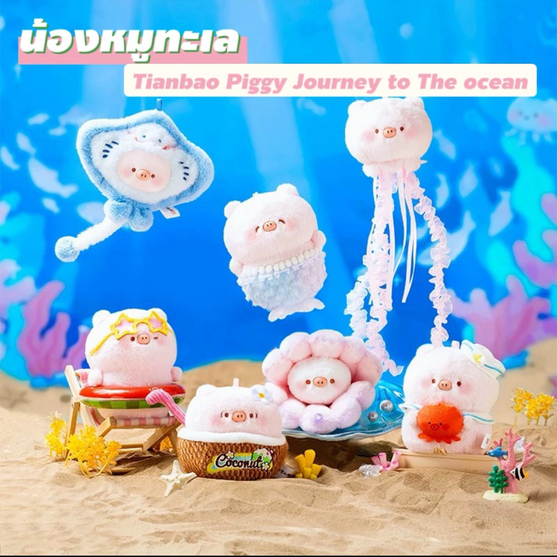 พร้อมส่ง 🇹🇭 จุ่มพวงกุญแจน้องหมู ✅ Tianbao Piggy Journey to The ocean