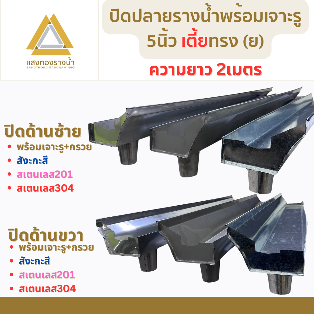 ปิดหัวปิดท้าย รางน้ำฝน พร้อมเจาะรูกรวย ขนาด 5นิ้ว เตี้ย ป้องกันน้ำท่วมบ้าน ยาว 2เมตร คุณภาพกว่า 30ปี