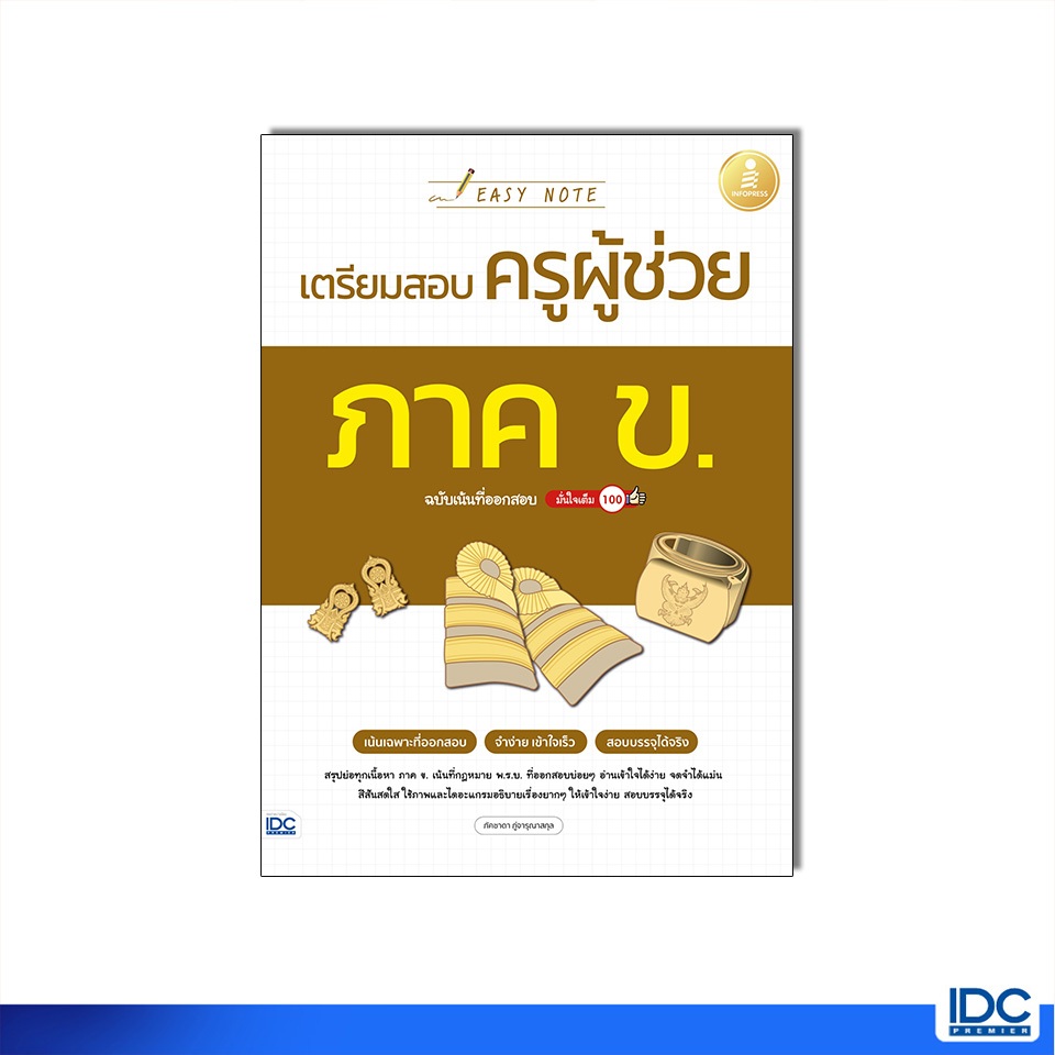 Infopress(อินโฟเพรส)หนังสือ Easy Note เตรียมสอบครูผู้ช่วย ภาค ข. ฉบับเน้นที่ออกส
