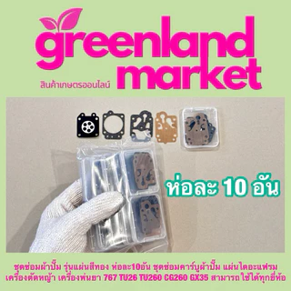 Tiger Cut ไทเกอร์คัท ชุดซ่อมผ้าปั๊มรุ่นแผ่นสีทอง/สีดำ ห่อ10อัน แผ่นไดอะแฟรมเครื่องตัดหญ้า/พ่นยา767 TU26 TU260 CG260 GX35