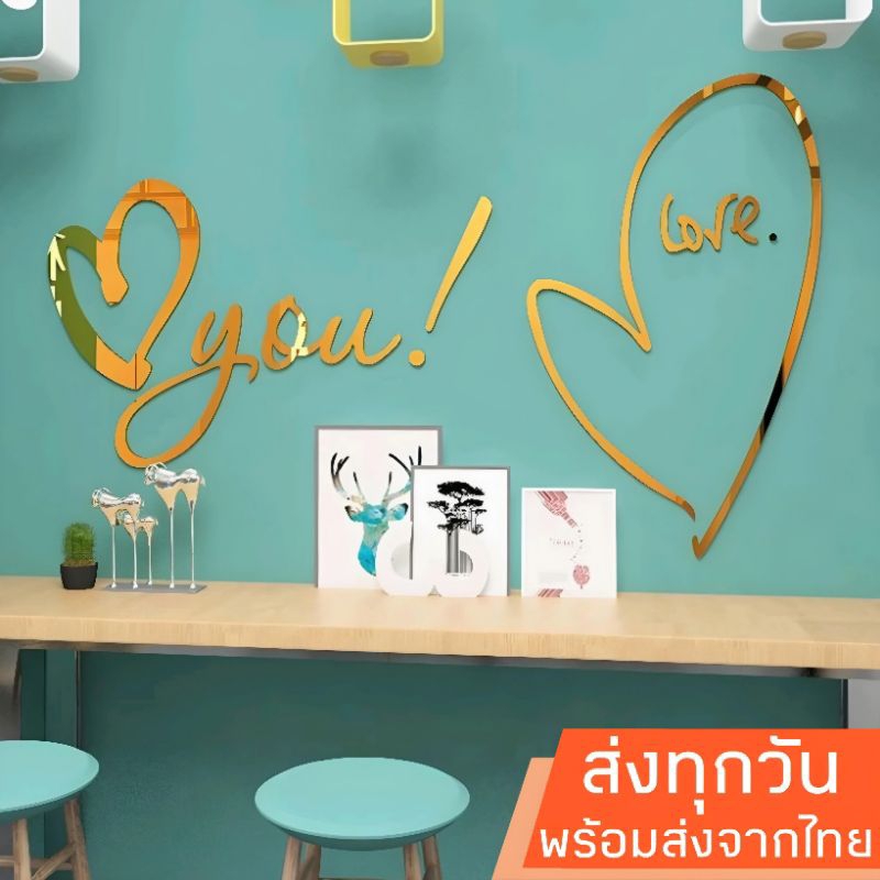 พร้อมส่งจากไทย สติ๊กเกอร์ติดผนังอะคริลิค 3D ลาย หัวใจ  Love you มี 2 แบบ