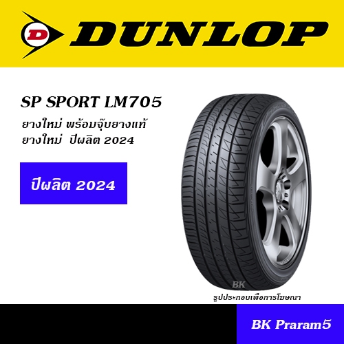 DUNLOP LM705 ยางรถยนต์ 175/70R13,175/65R14,185/65R14,185/60R15,185/65R15,195/50R15,195/55R15,195/60R