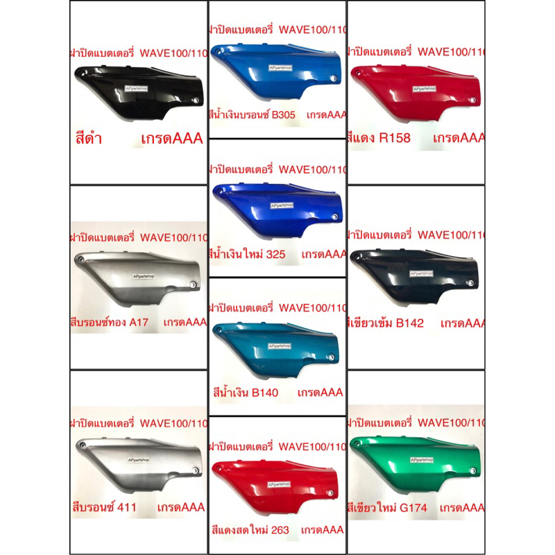 (ราคาถูกที่สุด) ฝาปิดแบต Wave100 Wave110 ตัวเก่า เกรดAAA มือหนึ่ง มีหลายสี ฝาครอบแบตเตอรี่ เวฟ100/110 ตัวเก่า ข้างขวา