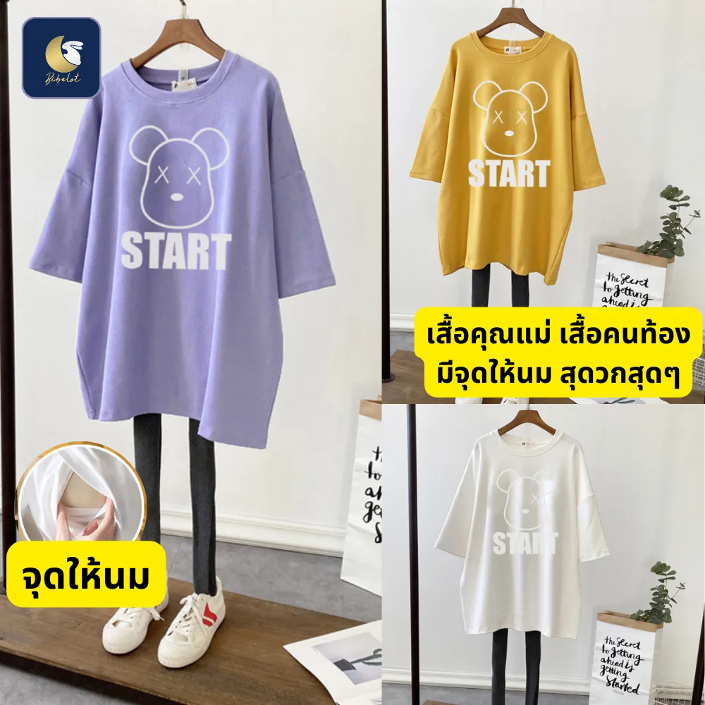 BIBELOT เสื้อให้นมแม่ มีจุดสำหรับให้นม สะดวก over size เนื้อผ้าดี สวมใส่สบาย สินค้าพร้อมส่งจากไทย