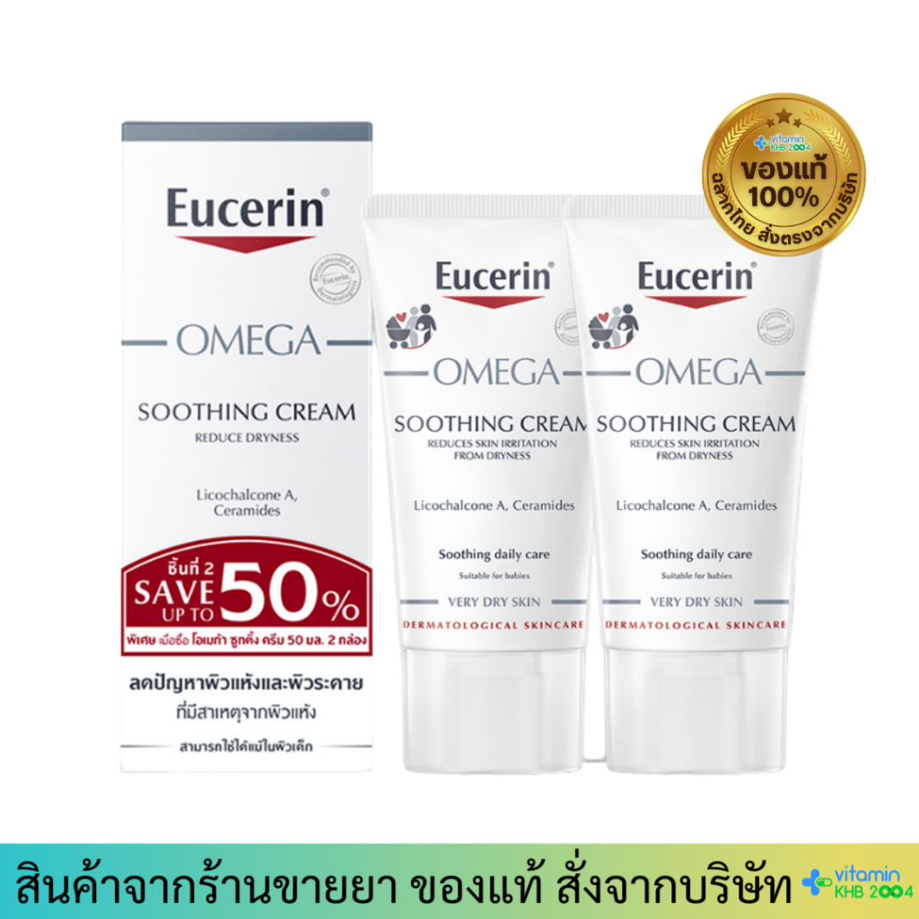 Exp.6/27 Eucerin OMEGA SOOTHING CREAM (50ml) ยูเซอริน โอเมก้าครีมบำรุงผิวเด็ก ผิวแพ้ง่าย