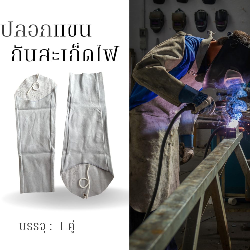 นนทบุรีถุงมือหนัง ปลอกแขนงานเชื่อม ยาว 23 นิ้ว Arm001 1 คู่ สำหรับใส่กันสะเก็ดไฟขณะเชื่อม ผลิตจากหนังท้องเกรดดี