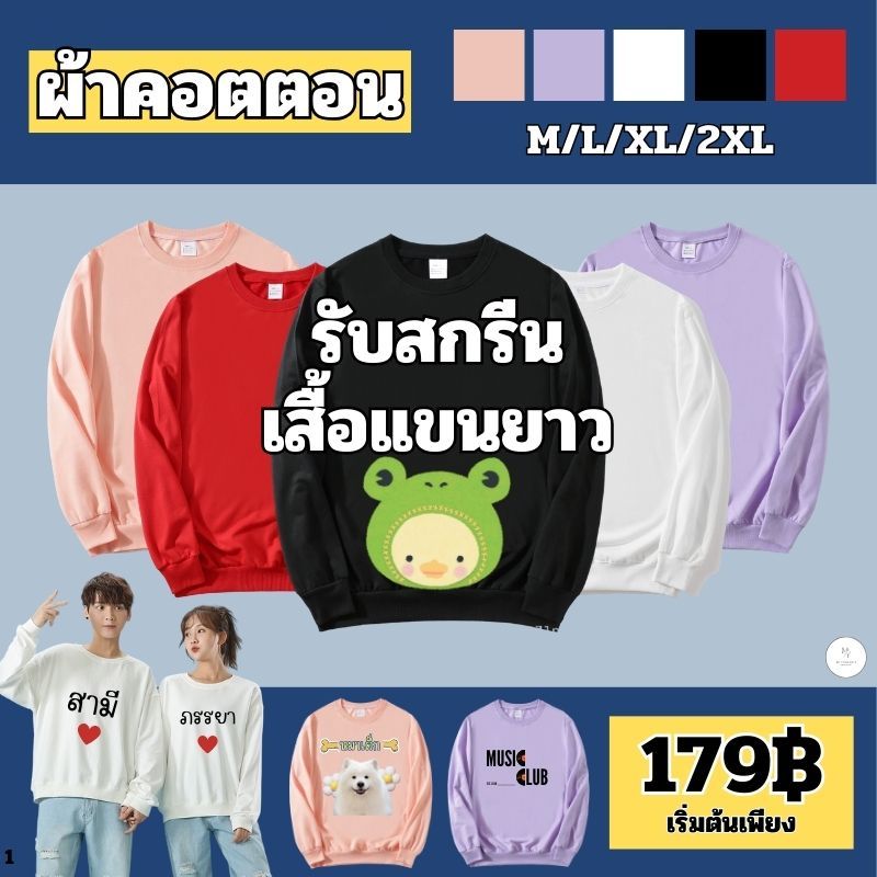 รับสกรีนเสื้อแขนยาว เสื้อคนงาน​ เสื้อสเวตเตอร์ แขนยาว ลายพิมพ์ ใส่สบาย พร้อมส่ง