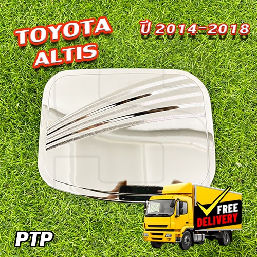 ครอบฝาถังน้ำมัน Toyota Altis 2014-2018 ครอบฝาถัง ฝาปิดถัง ชุบโครเมี่ยม (PTP)