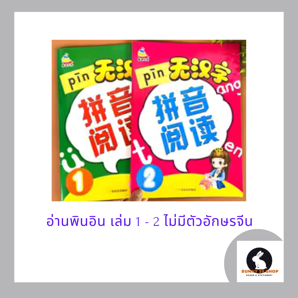 หนังสือภาษาจีน อ่านพินอิน (ไม่มีอักษรจีน) เล่ม 1 และ 2 เล่มละ 22 หน้า ขนาดเล่มกว้าง 18.5 ยาว 26 ซม