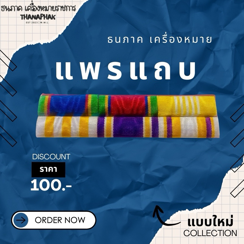 แพรแถบ 72 พรรษา ใหม่ล่าสุด