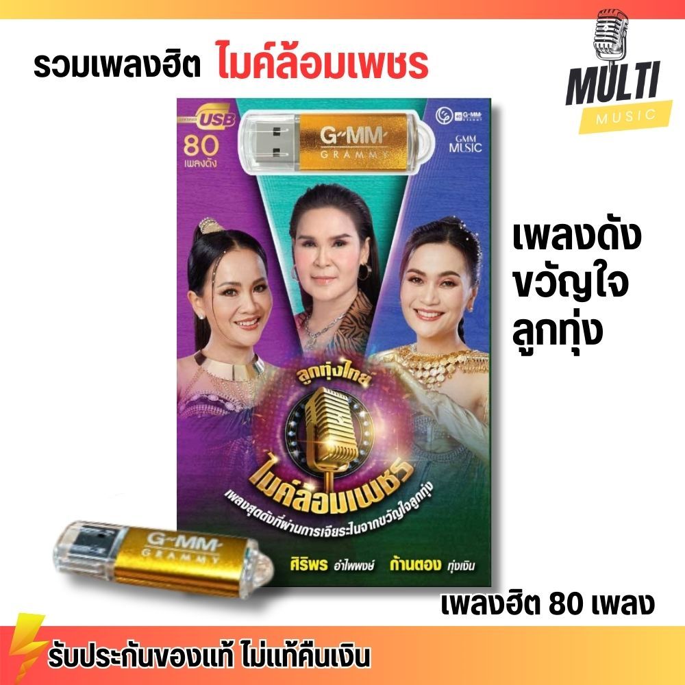 USB เพลง MP3 : ศิริพร ดอกอ้อ ก้านตอง ไมค์ล้อมเพชร เพลงดัง ขวัญใจลูกทุ่ง แกรมมี่ สุดคุ้ม 80 เพลง GMM GRAMMY MP4