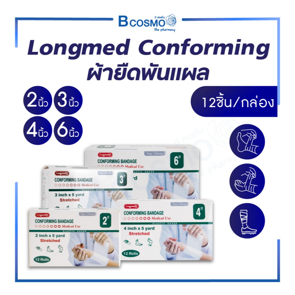 ผ้ายืดพันแผล Longmed Conforming เนื้อผ้าไม่ติดแผล ระบายอากาศได้ดี ผ่านการฆ่าเชื้อ นุ่ม ซึมซับดี (1 กล่อง/12 ชิ้น)