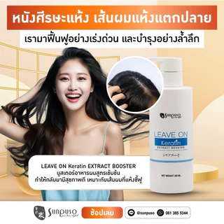 Sunpuso Keratin Leave on Extract Booster อาหารผมซันปุโซะ เคราทินบูสเตอร์