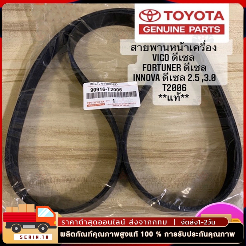 สายพานหน้าเครื่อง สายพานหน้าเครื่องวีโก้ 7PK1516 แท้ TOYOTA VIGO FORTUNER ดีเซล 2.5/3.0 แท้ห้าง