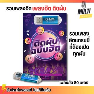 USB เพลง MP3 : เพลงติดผับ ฉบับฮิต รวมเพลงดัง สนุกๆ แกรมมี่ ส…