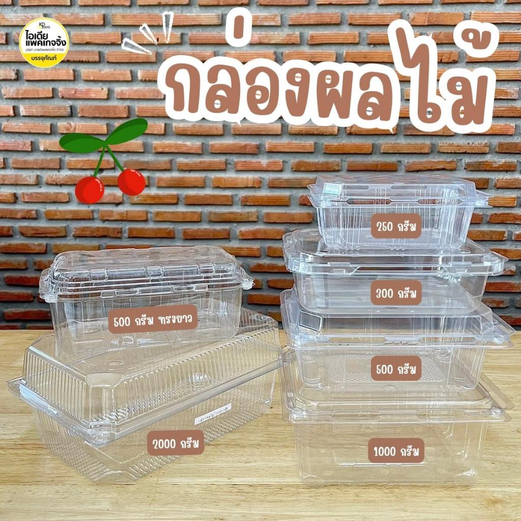 กล่องใส่ผลไม้ กล่อง PET 250g 300g 500g 1000g 2000g