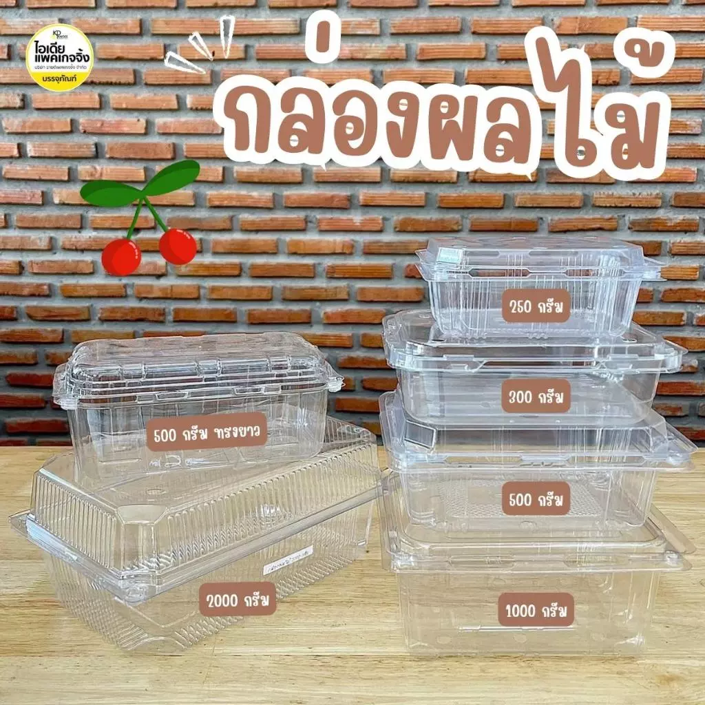 กล่องใส่ผลไม้ กล่อง PET 250g 300g 500g 1000g 2000g