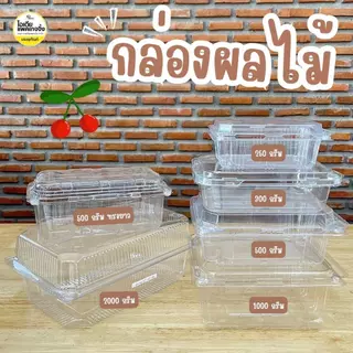 กล่องใส่ผลไม้ กล่อง PET 250g 300g 500g 1000g 2000g